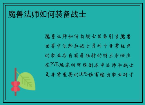 魔兽法师如何装备战士