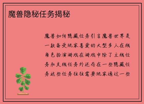 魔兽隐秘任务揭秘
