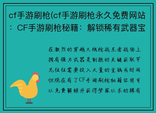 cf手游刷枪(cf手游刷枪永久免费网站：CF手游刷枪秘籍：解锁稀有武器宝库)