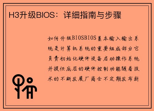 H3升级BIOS：详细指南与步骤