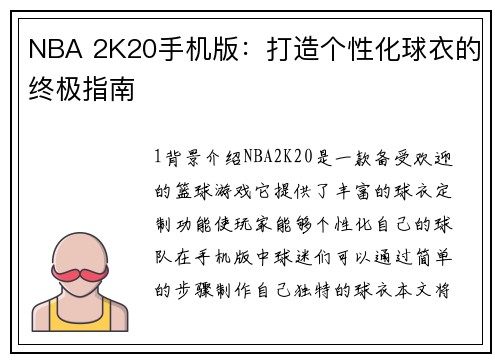 NBA 2K20手机版：打造个性化球衣的终极指南