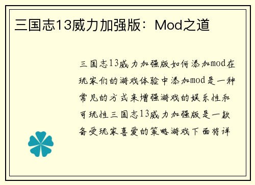 三国志13威力加强版：Mod之道
