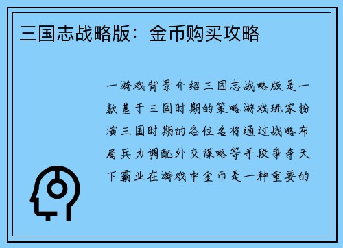 三国志战略版：金币购买攻略