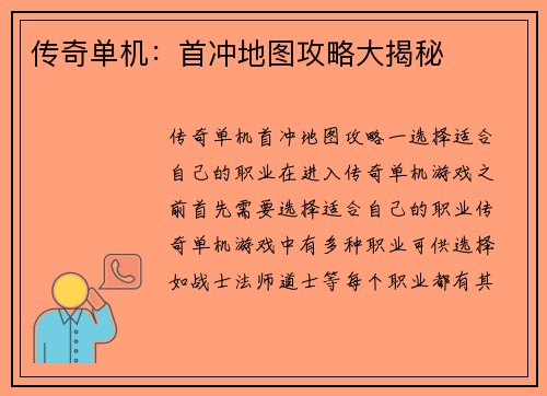 传奇单机：首冲地图攻略大揭秘