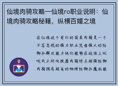 仙境肉骑攻略—仙境ro职业说明：仙境肉骑攻略秘籍，纵横百媚之境