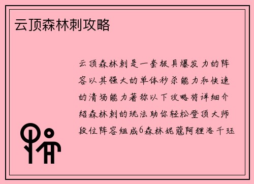 云顶森林刺攻略