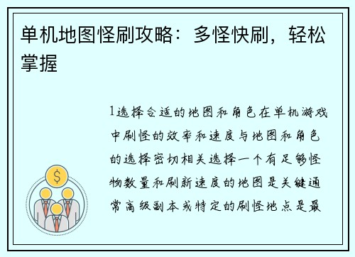 单机地图怪刷攻略：多怪快刷，轻松掌握