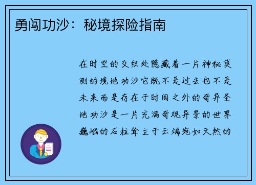 勇闯功沙：秘境探险指南