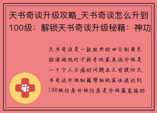 天书奇谈升级攻略_天书奇谈怎么升到100级：解锁天书奇谈升级秘籍：神功速成攻略