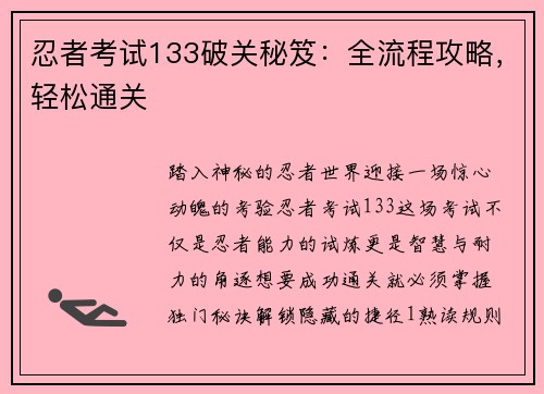 忍者考试133破关秘笈：全流程攻略，轻松通关