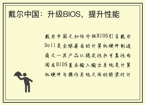 戴尔中国：升级BIOS，提升性能
