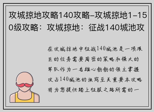 攻城掠地攻略140攻略-攻城掠地1-150级攻略：攻城掠地：征战140城池攻略宝典